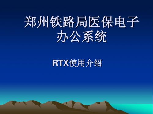 RTX介绍_new
