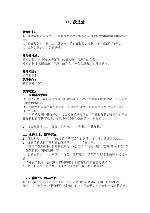 五年级上册语文教案-课文27 我是猫｜语文S版 (1)