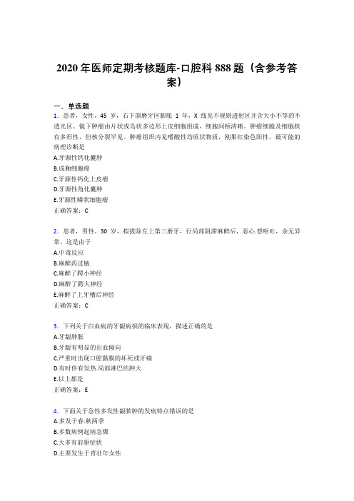 精编2020年医师定期考核口腔科医生考核题库888题(含参考答案)