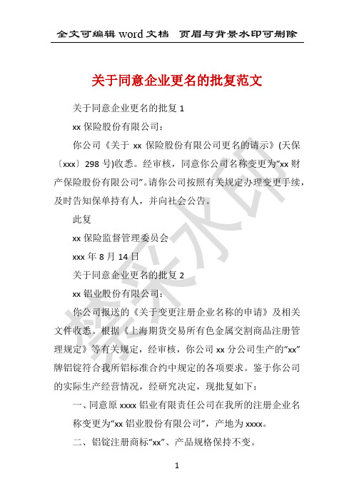 关于同意企业更名的批复范文 