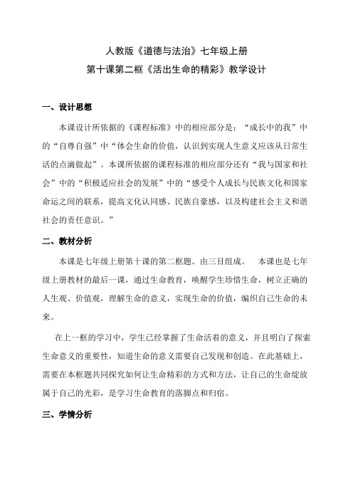 人教部编版七年级道德与法治上册《四单元 生命的思考  第十课 绽放生命之花.活出生命的精彩》优课导学案_0