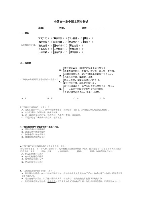 全国高一高中语文同步测试带答案解析
