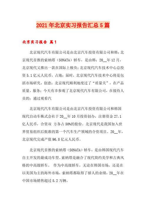 【精编】2021年北京实习报告汇总5篇