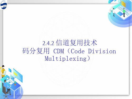 物理层_信道复用技术CDM