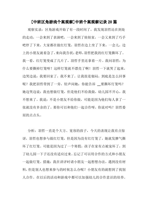 [中班区角游戏个案观察]中班个案观察记录20篇