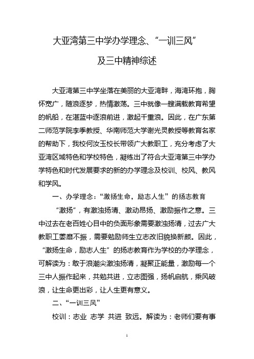 大亚湾第三中学办学理念及“一训三风”综述