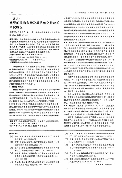 重要的植物多酚及其抗氧化性能的研究概况
