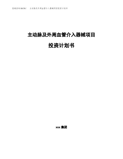 主动脉及外周血管介入器械项目投资计划书