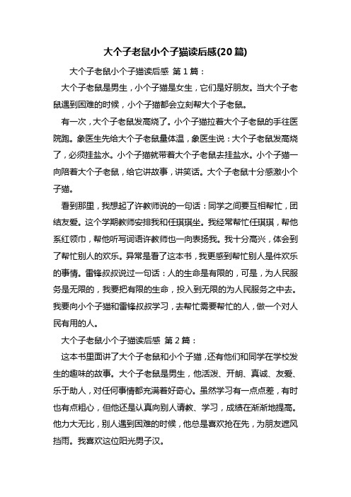 最新大个子老鼠小个子猫读后感(20篇)