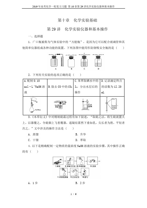 2019年高考化学一轮复习习题 第10章第29讲化学实验仪器和基本操作