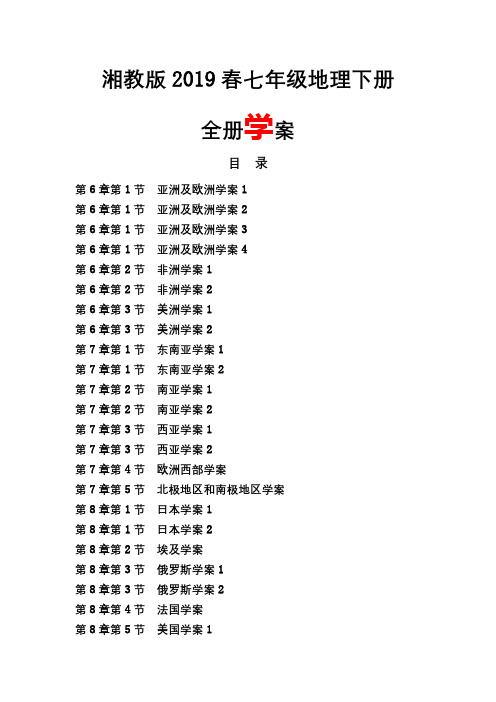 湘教版2019春七年级地理下册全册学案含答案