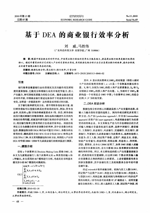 基于DEA的商业银行效率分析