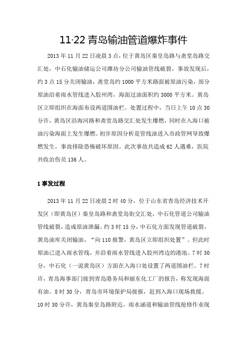 11·22青岛输油管道爆炸事件 详细 中石化