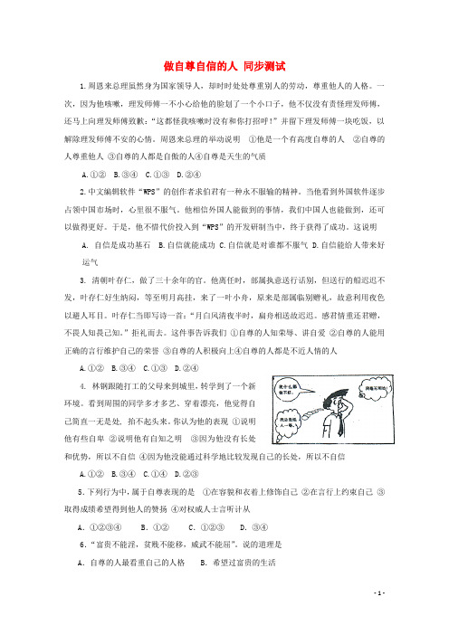 七年级政治上册《做自尊自信的人》同步练习2 鲁教版