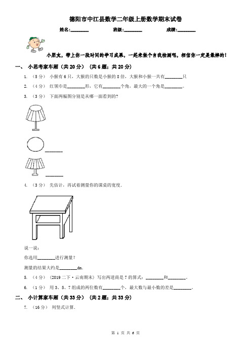 德阳市中江县数学二年级上册数学期末试卷