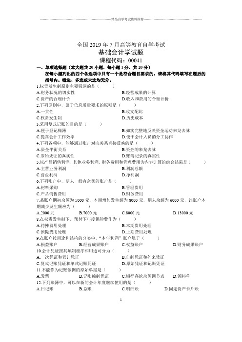 2020年7月全国基础会计学自考试题及答案解析