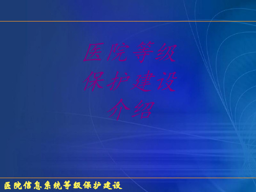 医院等级保护建设介绍PPT培训课件