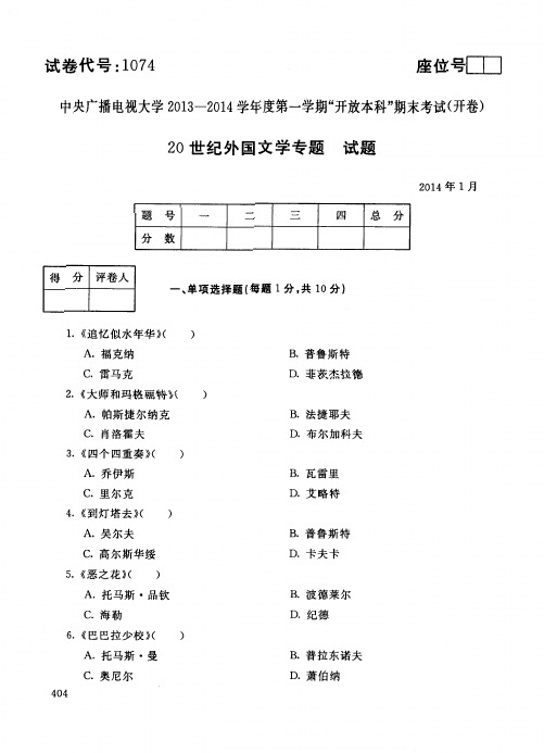 20世纪外国文学专题2014年01月试卷代码1074含答案
