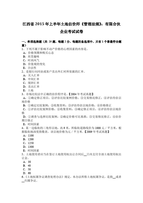 江西省2015年上半年土地估价师《管理法规》：有限合伙企业考试试卷