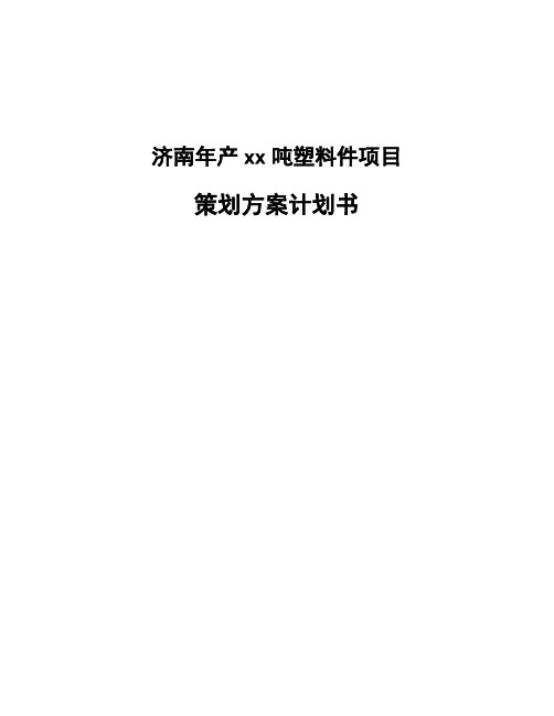 济南年产xx吨塑料件项目策划方案计划书