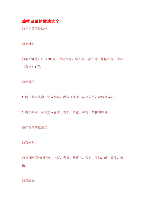 凉拌白菜的做法大全