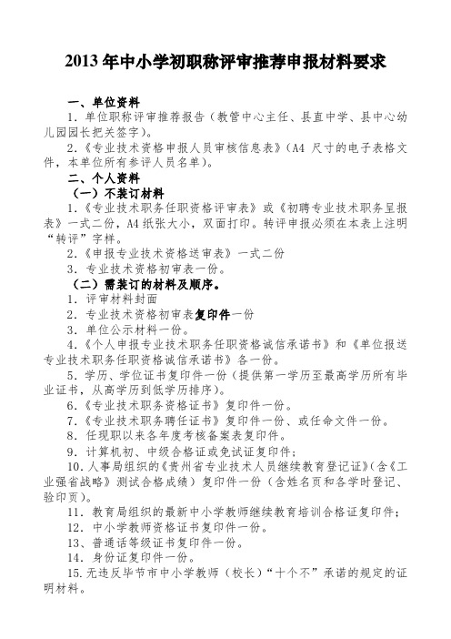 2013年初级职称评审推荐申报材料要求
