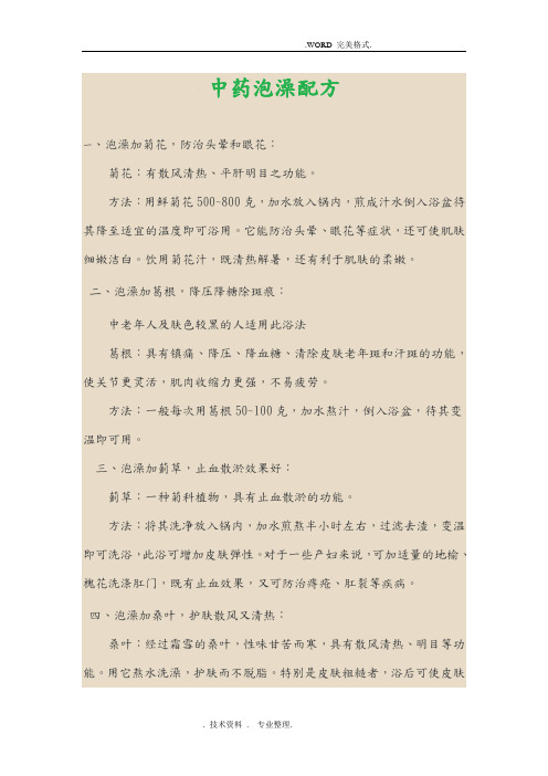 中药泡澡配方