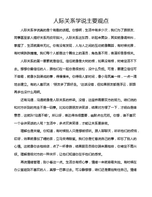 人际关系学说主要观点
