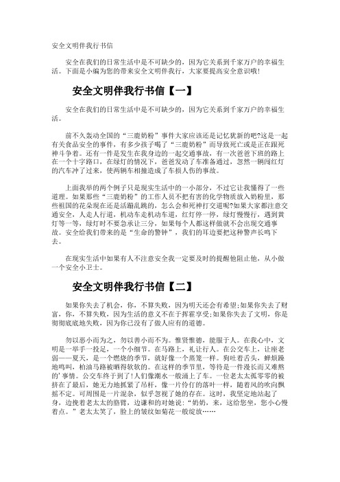 安全文明伴我行书信