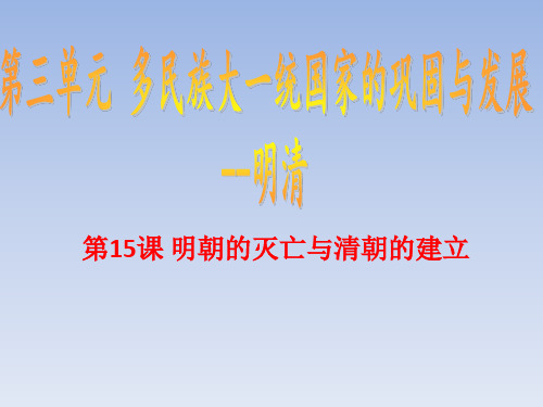 中华书局版七年级历史下册第15课《明朝的灭亡与清朝的建立》课件 (共33张PPT)