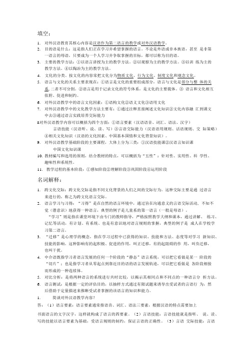 对外汉语复习.doc