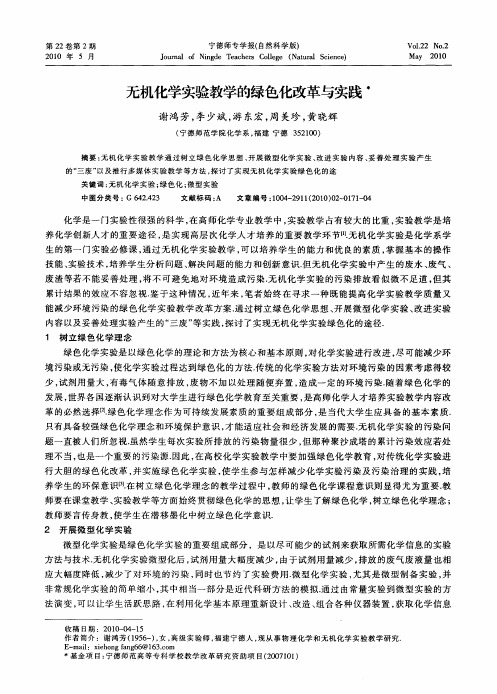 无机化学实验教学的绿色化改革与实践