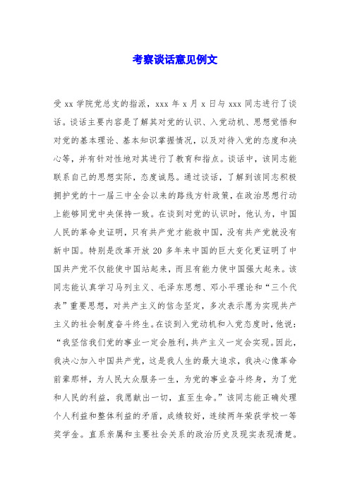 考察谈话意见例文