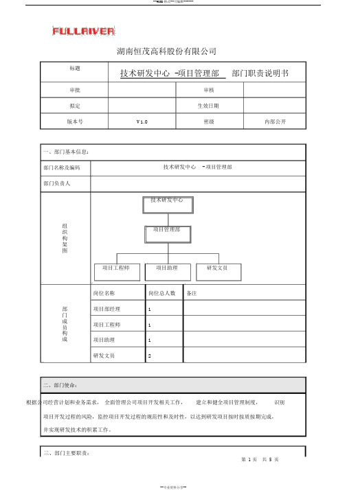 技术研发中心-项目管理部部门职责说明书(初稿)