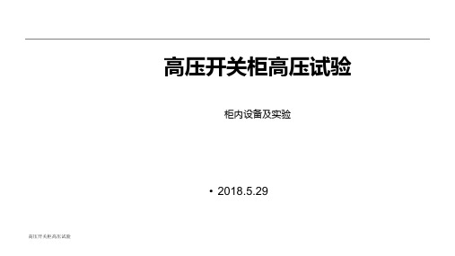 高压开关柜高压试验 ppt课件