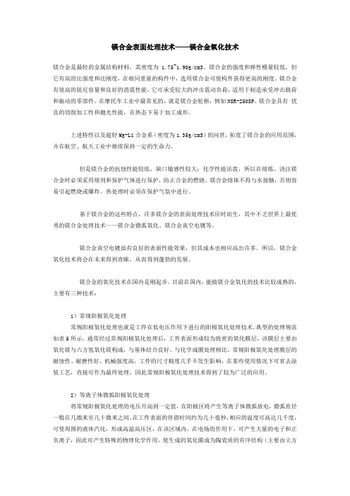 镁合金表面处理技术——镁合金氧化技术