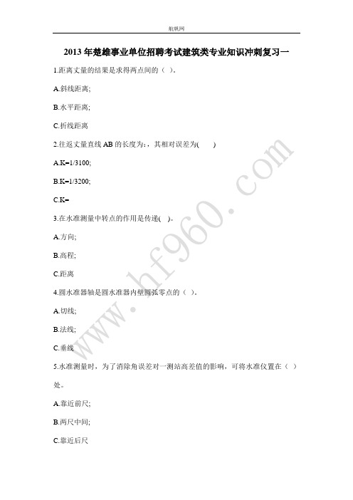 2013年楚雄事业单位招聘考试建筑类专业知识冲刺复习一
