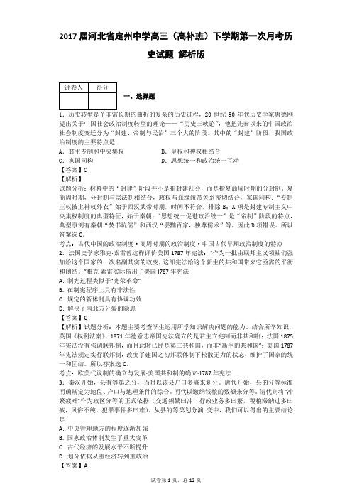 2017届河北省定州中学高三(高补班)下学期第一次月考历史试题 解析版