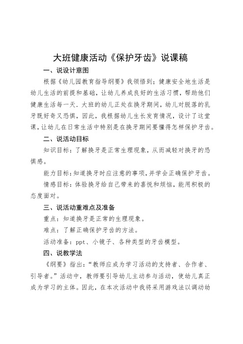 大班健康领域《保护牙齿》说课稿