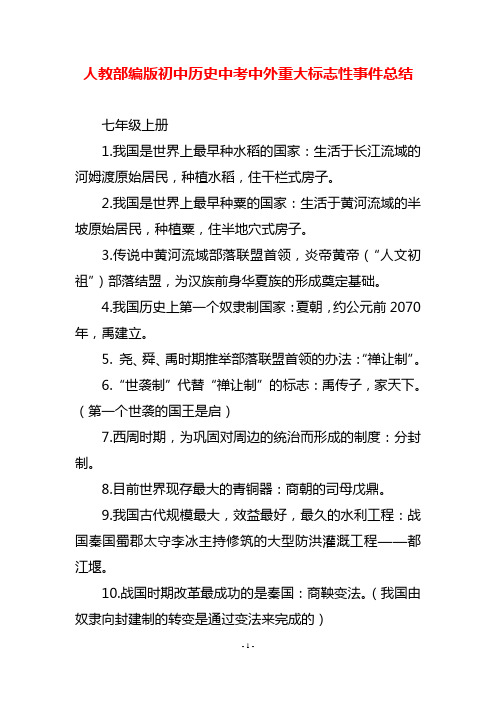 人教部编版初中历史中考中外重大标志性事件总结