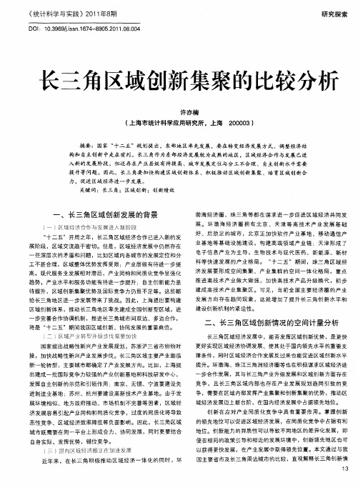 长三角区域创新集聚的比较分析