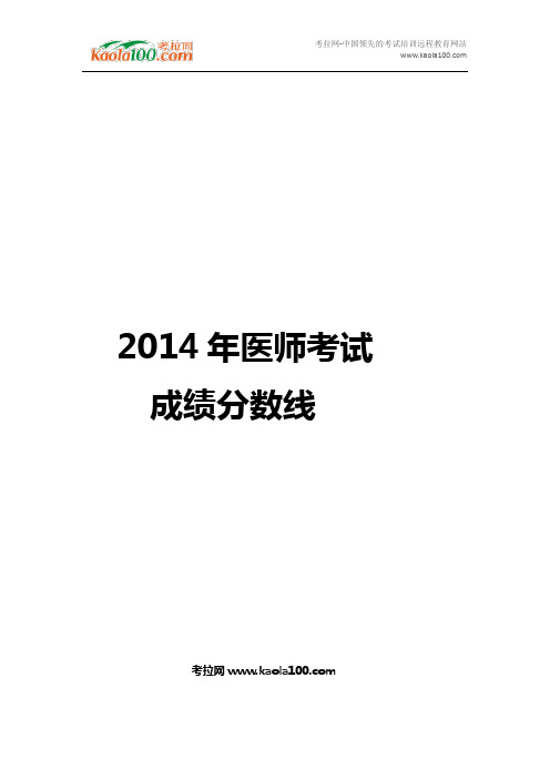 2014年医师考试分数线(医师从业指南)