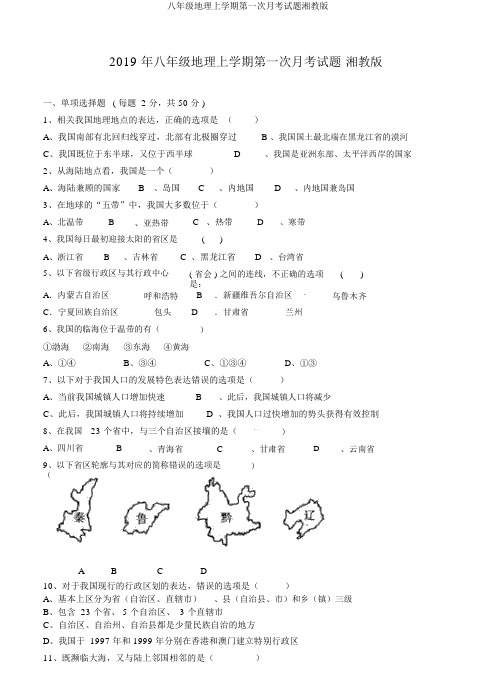 八年级地理上学期第一次月考试题湘教版