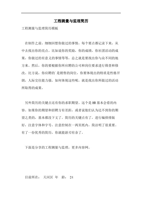 工程测量与监理简历