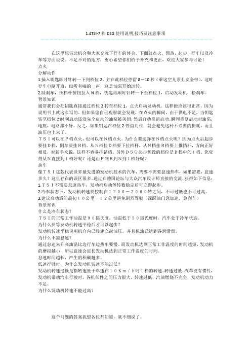1.4TSI-7档DSG使用说明,技巧及注意事项