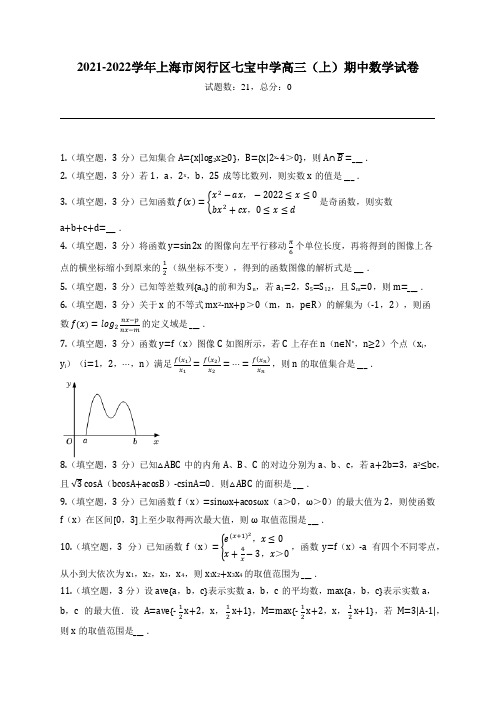 2021-2022学年上海市闵行区七宝中学高三(上)期中数学试卷