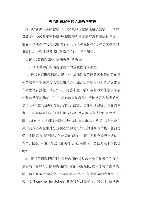 英语新课程中语法教学