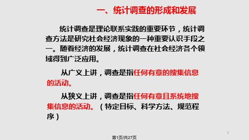 统计调查概述PPT课件