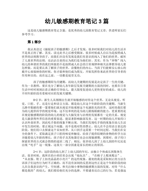 幼儿敏感期教育笔记3篇