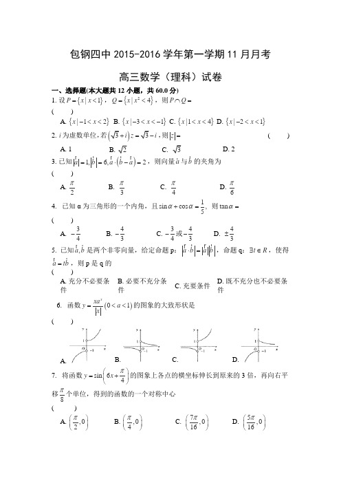 内蒙古包头市包钢四中2015-2016学年高三上学期11月月考数学(理科)试卷